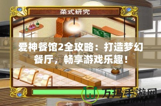 愛神餐館2全攻略：打造夢幻餐廳，暢享游戲樂趣！