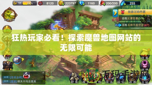狂熱玩家必看！探索魔獸地圖網站的無限可能