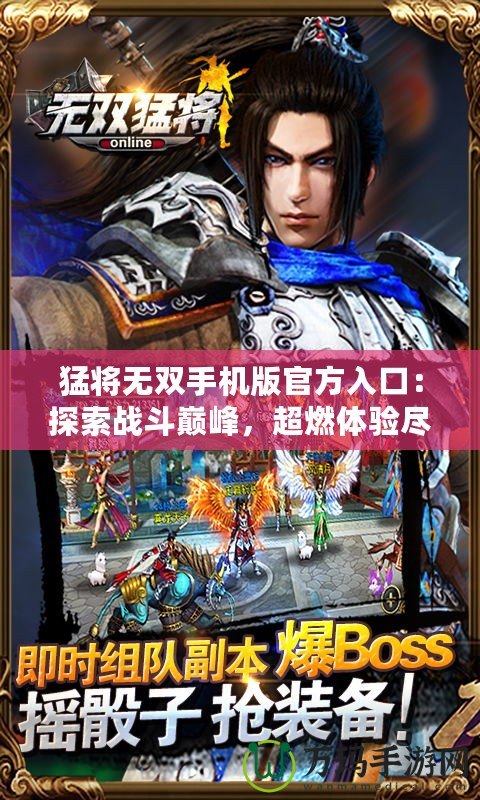 猛將無(wú)雙手機(jī)版官方入口：探索戰(zhàn)斗巔峰，超燃體驗(yàn)盡在掌握！