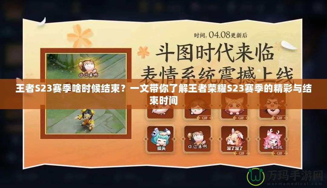 王者S23賽季啥時候結束？一文帶你了解王者榮耀S23賽季的精彩與結束時間
