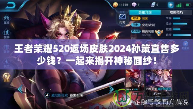 王者榮耀520返場皮膚2024孫策直售多少錢？一起來揭開神秘面紗！