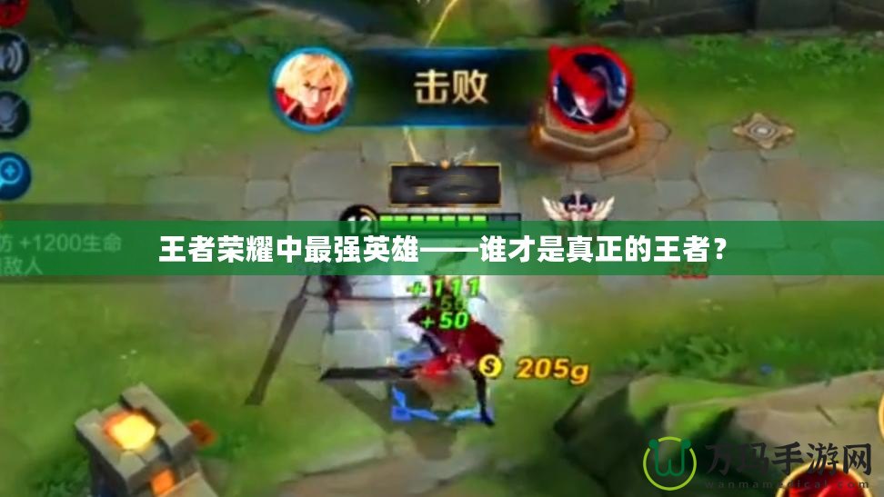 王者榮耀中最強(qiáng)英雄——誰才是真正的王者？