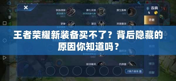 王者榮耀新裝備買不了？背后隱藏的原因你知道嗎？