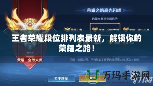 王者榮耀段位排列表最新，解鎖你的榮耀之路！