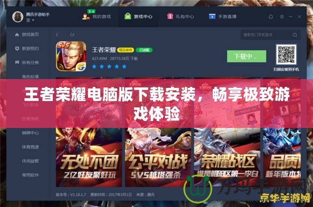 王者榮耀電腦版下載安裝，暢享極致游戲體驗