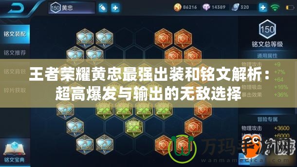 王者榮耀黃忠最強出裝和銘文解析：超高爆發與輸出的無敵選擇