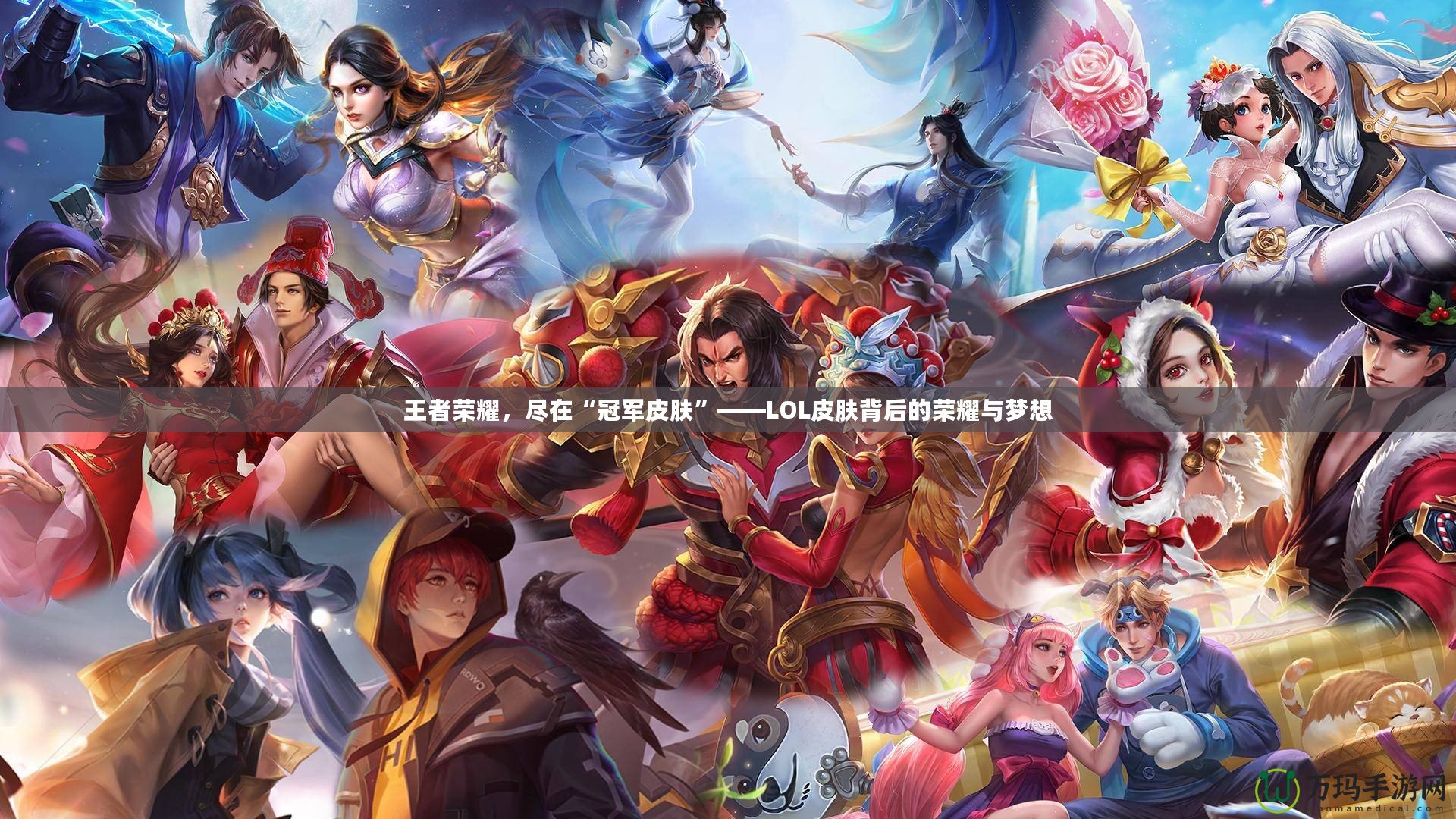 王者榮耀，盡在“冠軍皮膚”——LOL皮膚背后的榮耀與夢想