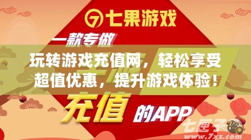玩轉游戲充值網，輕松享受超值優惠，提升游戲體驗！