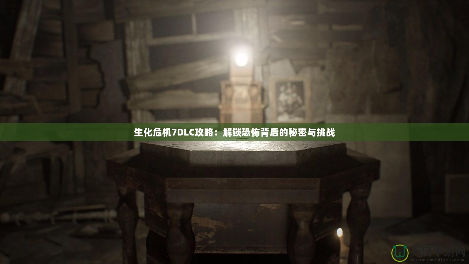 生化危機7DLC攻略：解鎖恐怖背后的秘密與挑戰