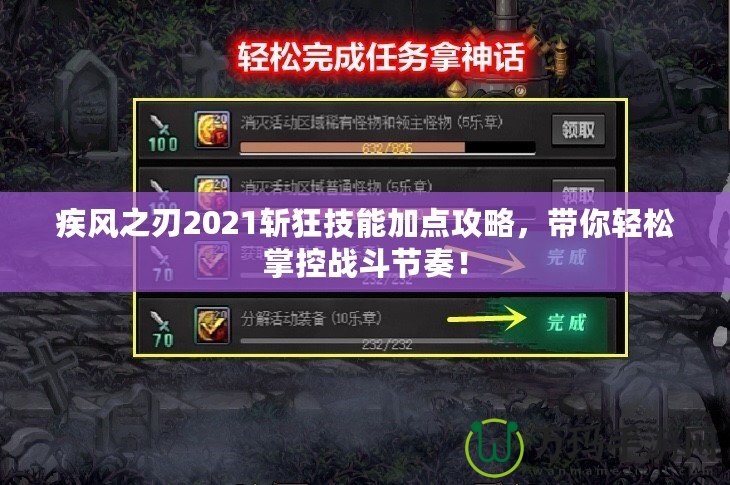 疾風(fēng)之刃2021斬狂技能加點(diǎn)攻略，帶你輕松掌控戰(zhàn)斗節(jié)奏！
