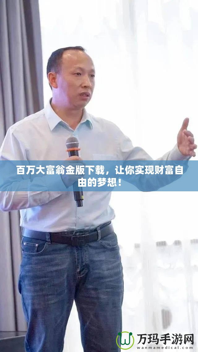 百萬大富翁金版下載，讓你實現財富自由的夢想！