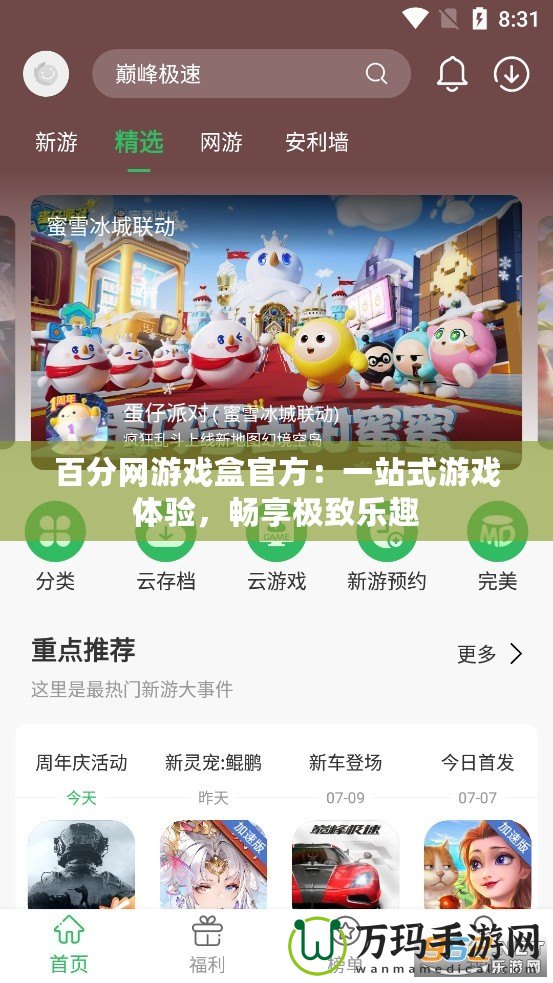百分網(wǎng)游戲盒官方：一站式游戲體驗(yàn)，暢享極致樂(lè)趣