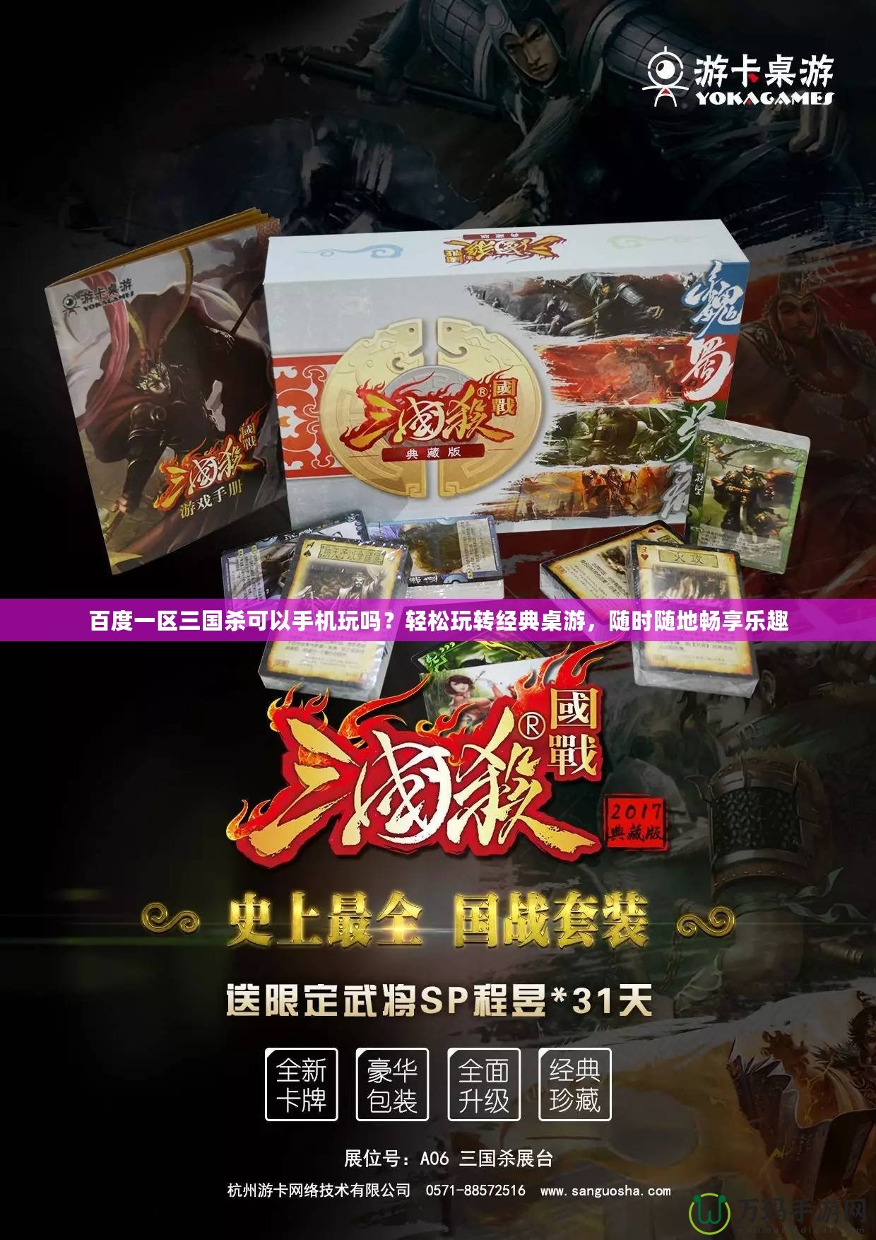 百度一區(qū)三國殺可以手機玩嗎？輕松玩轉(zhuǎn)經(jīng)典桌游，隨時隨地暢享樂趣
