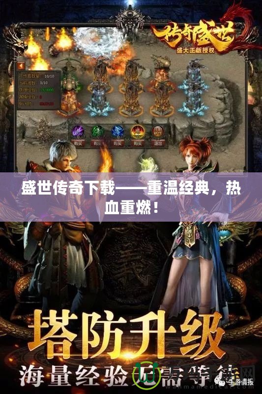 盛世傳奇下載——重溫經(jīng)典，熱血重燃！