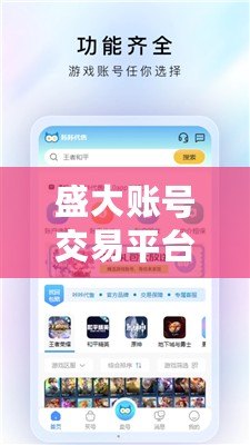 盛大賬號交易平臺怎么樣？探索安全、高效的游戲賬號交易新模式