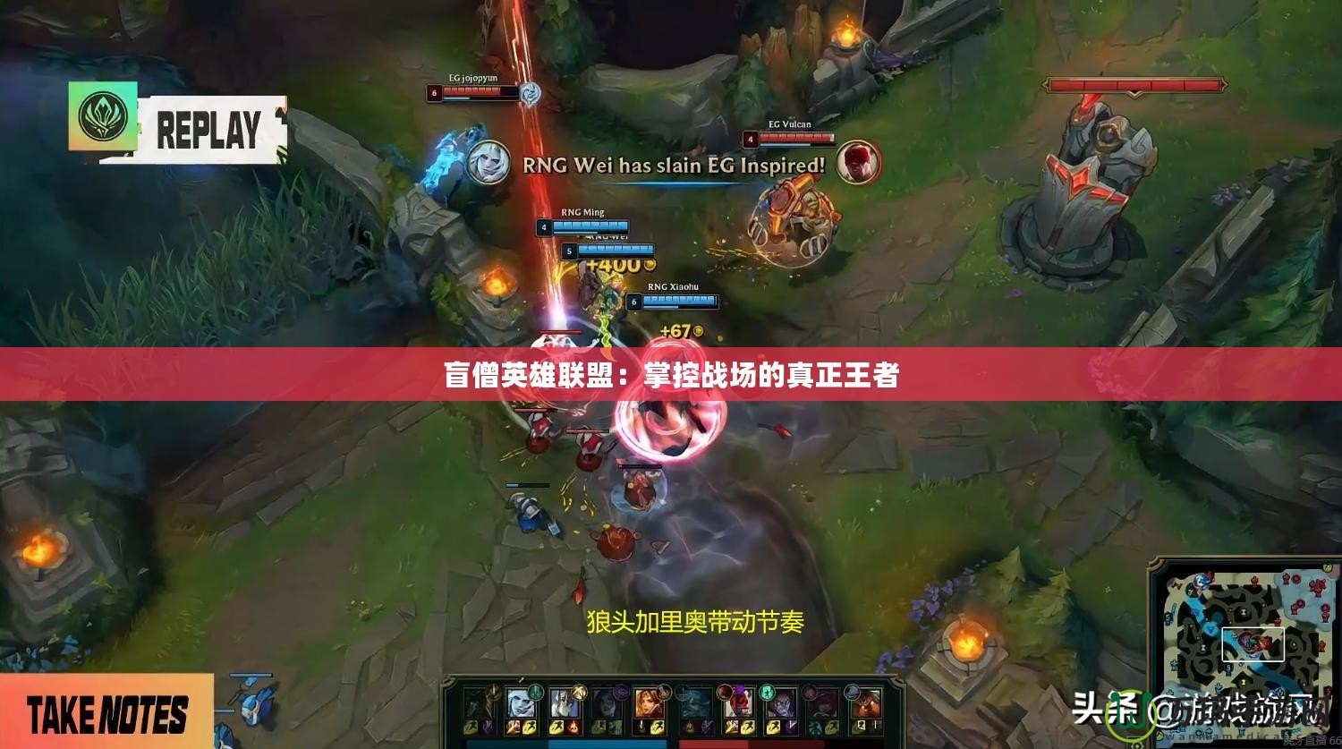 盲僧英雄聯盟：掌控戰場的真正王者