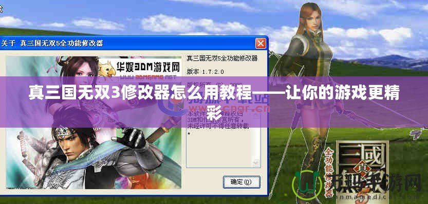 真三國(guó)無(wú)雙3修改器怎么用教程——讓你的游戲更精彩