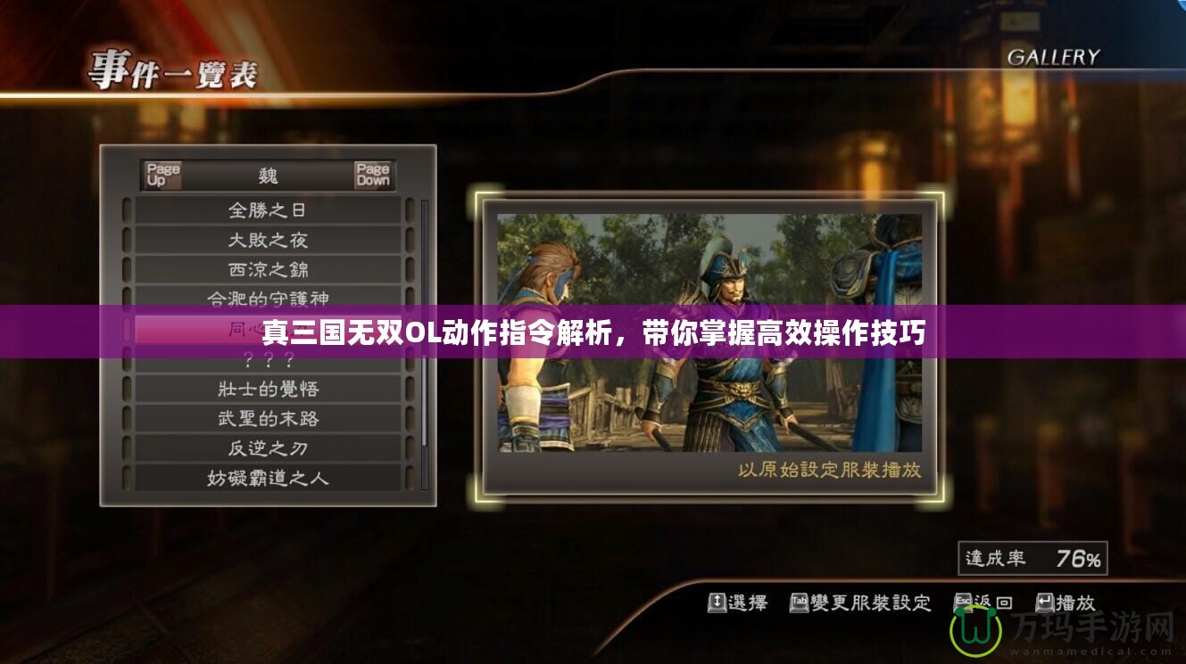真三國無雙OL動作指令解析，帶你掌握高效操作技巧