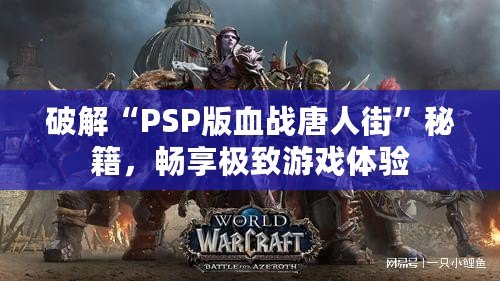 破解“PSP版血戰唐人街”秘籍，暢享極致游戲體驗