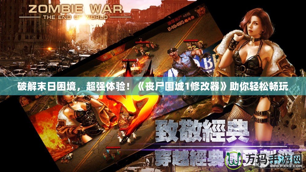 破解末日困境，超強體驗！《喪尸圍城1修改器》助你輕松暢玩
