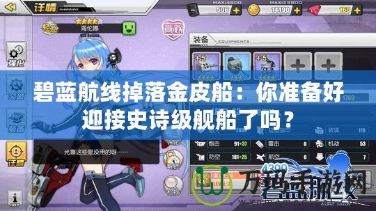 碧藍(lán)航線掉落金皮船：你準(zhǔn)備好迎接史詩(shī)級(jí)艦船了嗎？