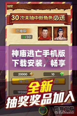 神廟逃亡手機版下載安裝，暢享極致冒險之旅！