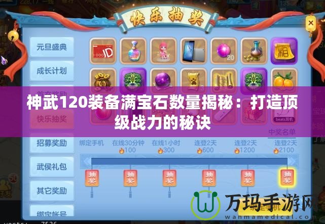 神武120裝備滿寶石數量揭秘：打造頂級戰力的秘訣