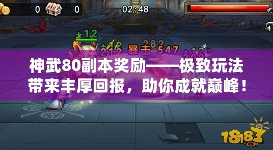 神武80副本獎勵——極致玩法帶來豐厚回報，助你成就巔峰！