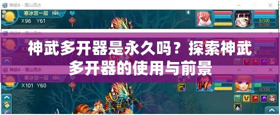 神武多開器是永久嗎？探索神武多開器的使用與前景