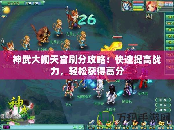 神武大鬧天宮刷分攻略：快速提高戰力，輕松獲得高分