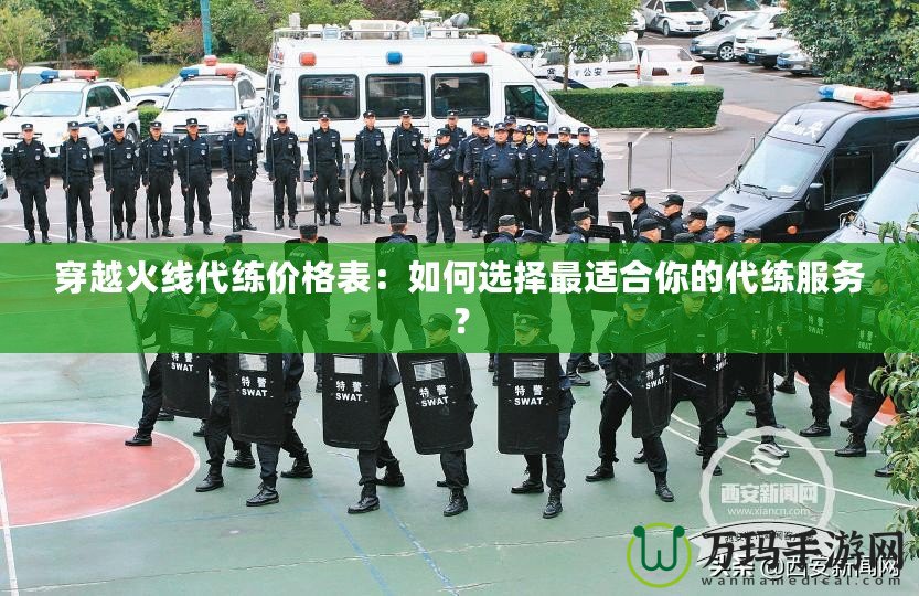 穿越火線代練價(jià)格表：如何選擇最適合你的代練服務(wù)？