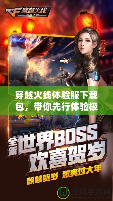 穿越火線體驗服下載包，帶你先行體驗極限戰斗新世界！