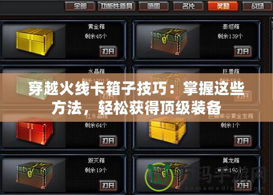 穿越火線卡箱子技巧：掌握這些方法，輕松獲得頂級裝備