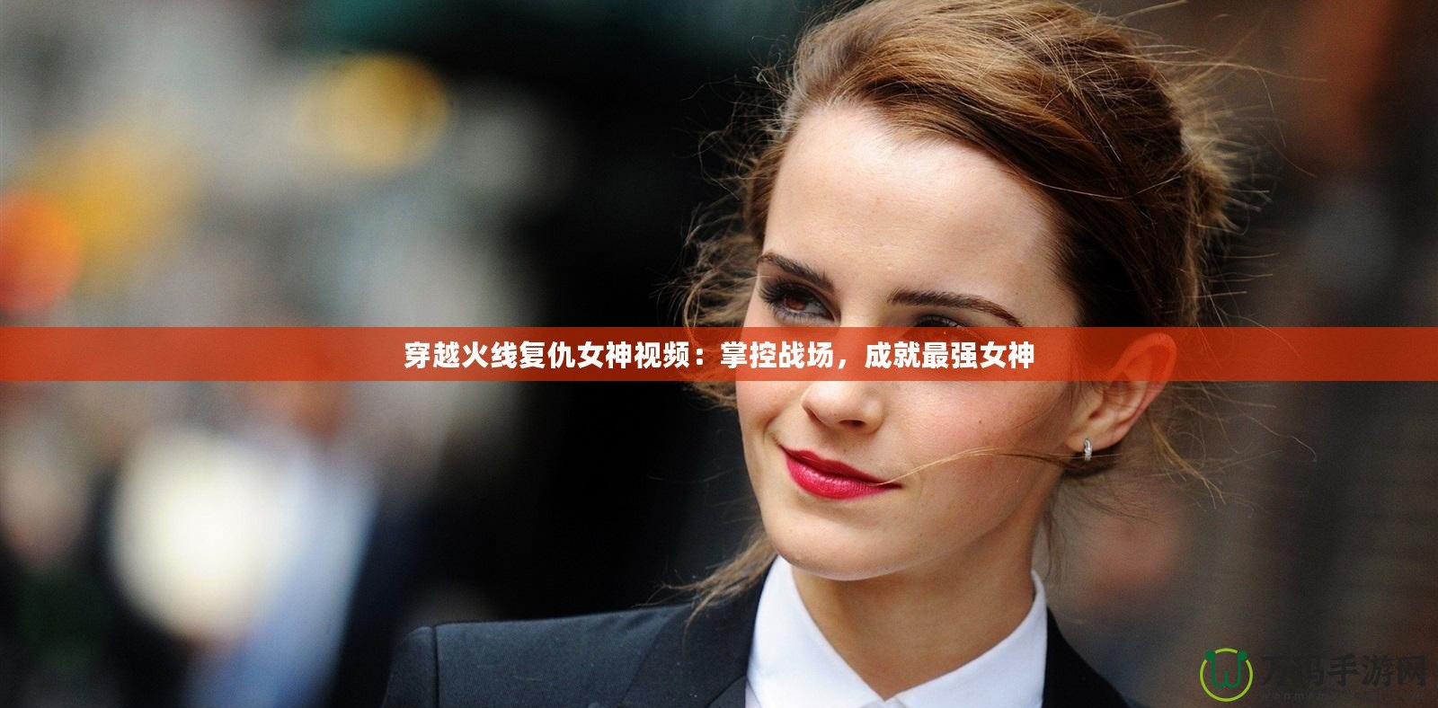 穿越火線復仇女神視頻：掌控戰場，成就最強女神