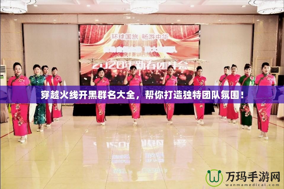 穿越火線開(kāi)黑群名大全，幫你打造獨(dú)特團(tuán)隊(duì)氛圍！