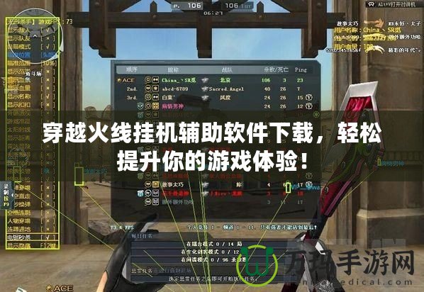 穿越火線掛機輔助軟件下載，輕松提升你的游戲體驗！