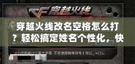 穿越火線改名空格怎么打？輕松搞定姓名個性化，快來看看！