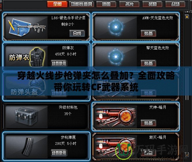 穿越火線步槍彈夾怎么疊加？全面攻略帶你玩轉CF武器系統