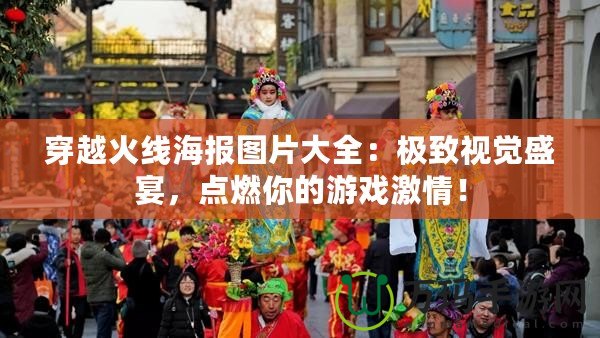 穿越火線海報圖片大全：極致視覺盛宴，點燃你的游戲激情！