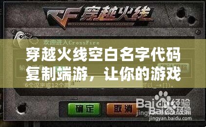 穿越火線空白名字代碼復制端游，讓你的游戲昵稱與眾不同！