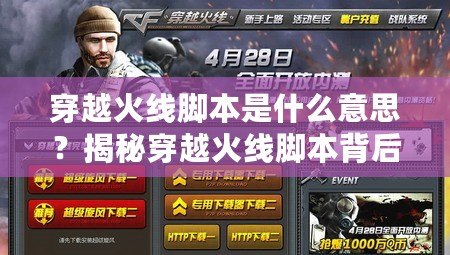 穿越火線腳本是什么意思？揭秘穿越火線腳本背后的真相與風險