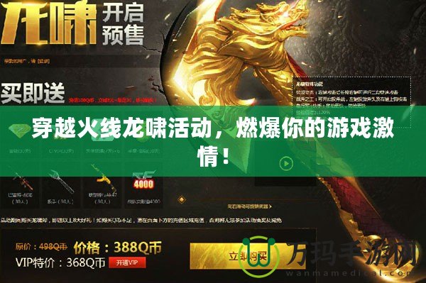 穿越火線龍嘯活動，燃爆你的游戲激情！