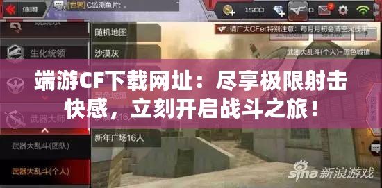 端游CF下載網址：盡享極限射擊快感，立刻開啟戰斗之旅！