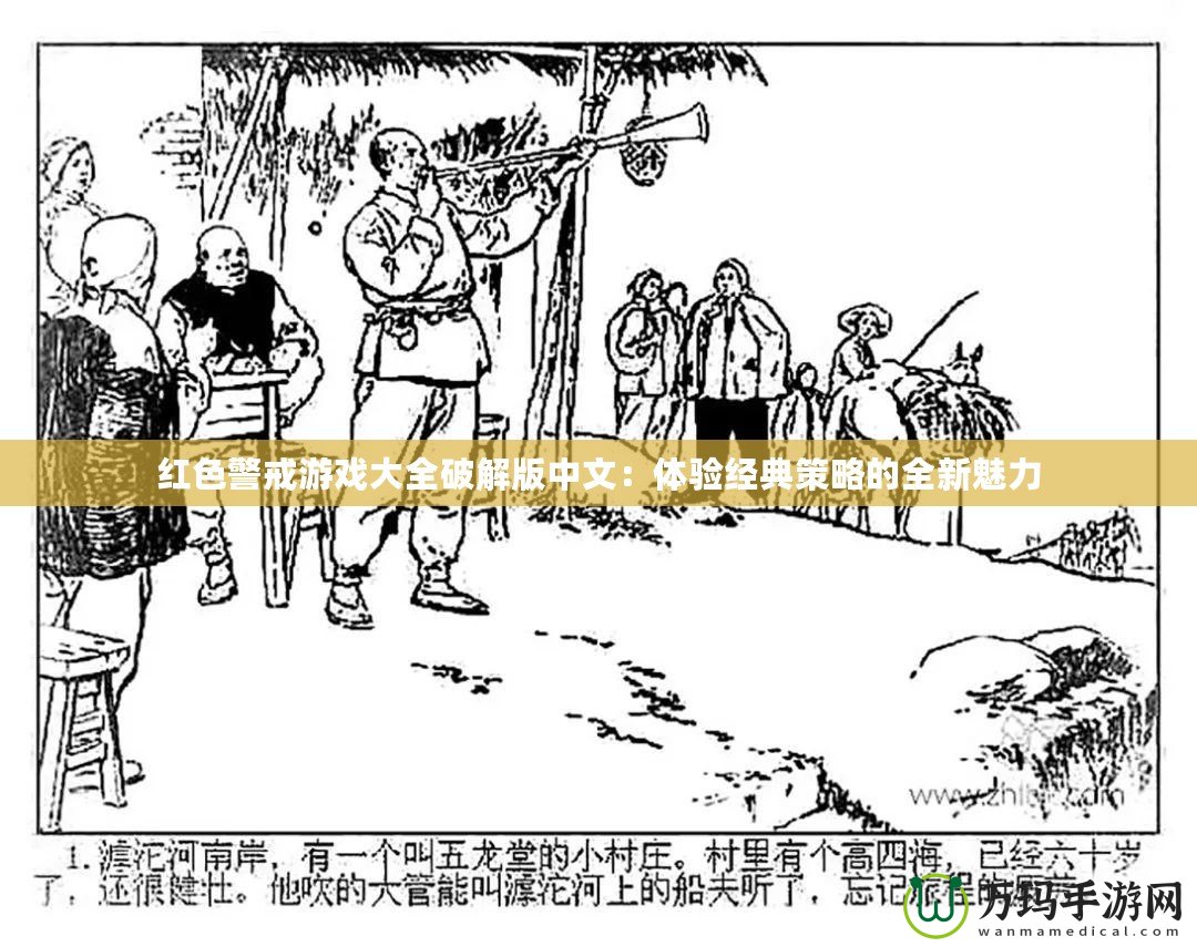紅色警戒游戲大全破解版中文：體驗經典策略的全新魅力