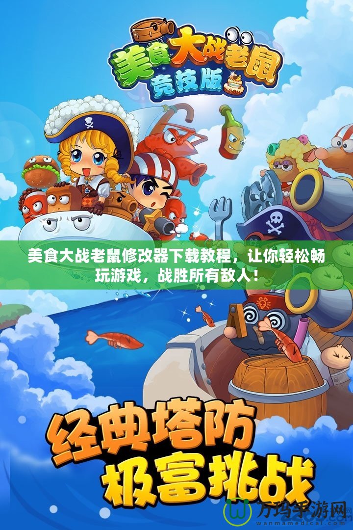 美食大戰老鼠修改器下載教程，讓你輕松暢玩游戲，戰勝所有敵人！