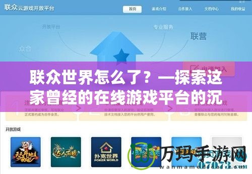 聯眾世界怎么了？—探索這家曾經的在線游戲平臺的沉浮