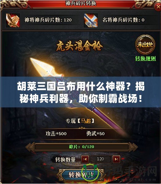胡萊三國呂布用什么神器？揭秘神兵利器，助你制霸戰場！