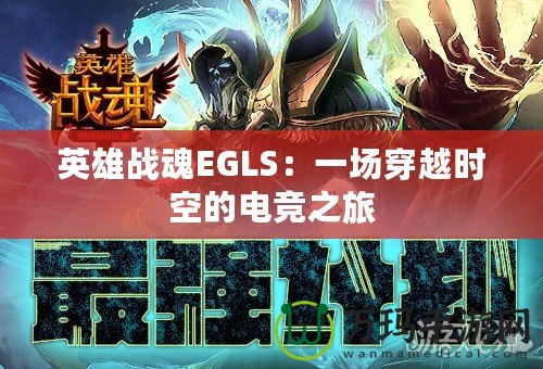 英雄戰(zhàn)魂EGLS：一場(chǎng)穿越時(shí)空的電競之旅