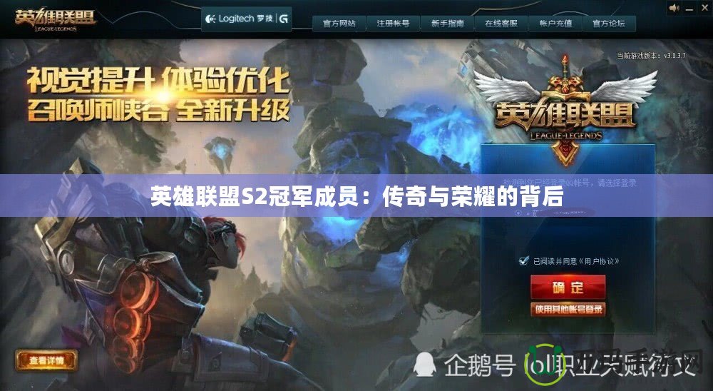 英雄聯盟S2冠軍成員：傳奇與榮耀的背后