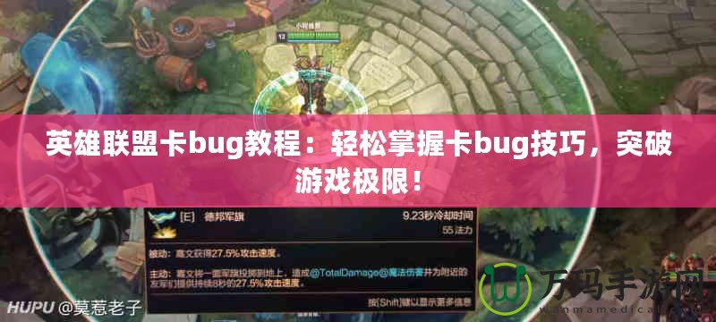 英雄聯(lián)盟卡bug教程：輕松掌握卡bug技巧，突破游戲極限！